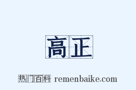 高正是什么意思的图片